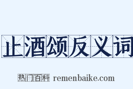 止酒颂反义词是什么意思的图片